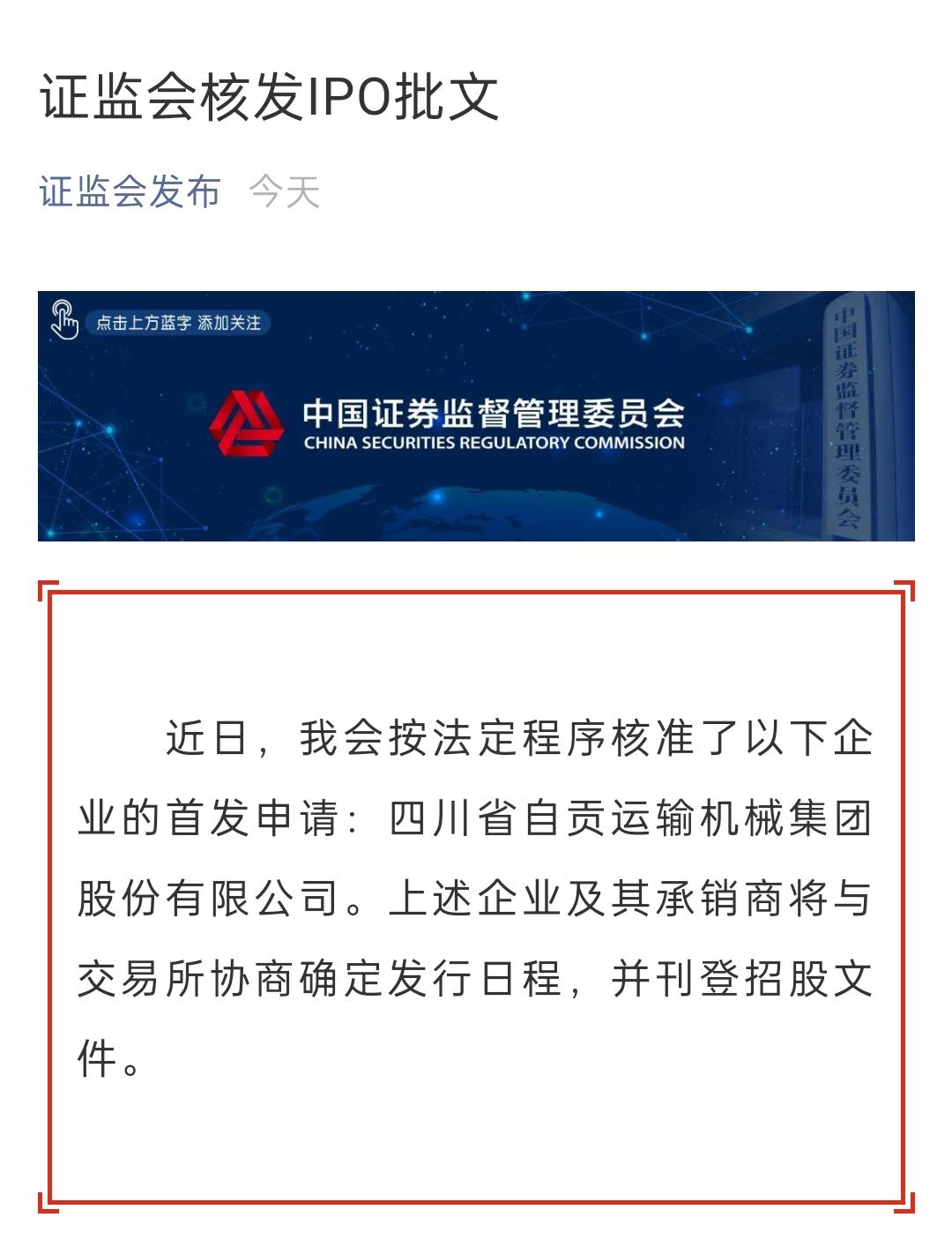 自贡运机首发申请获核准，四川迎来又一家上市公司助力输送机成套设备发展